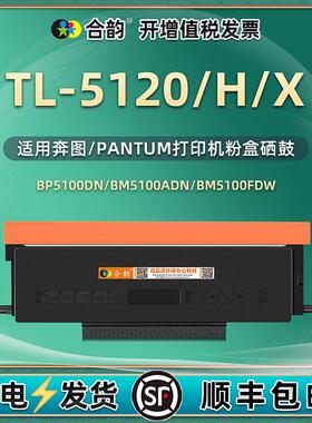 TL-5120/H/X高容量粉盒适用奔图BM5100fdn打印机墨盒DL-5120硒鼓