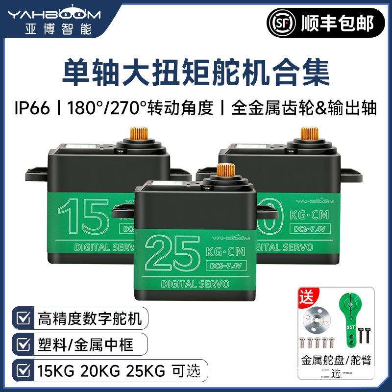 金属数字舵机15/20/25kg大扭矩 180/270度伺服单轴机械手臂机器人