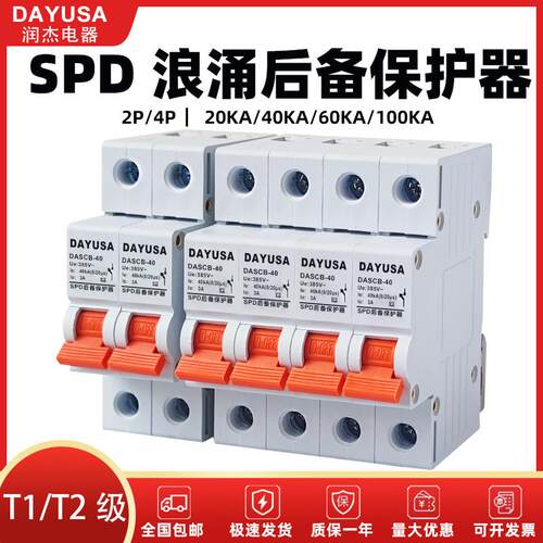 润杰浪涌后备保护器4p2p一级防雷器spd电涌保护器DASCB前置开关