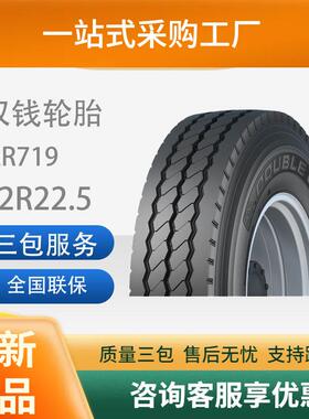 双钱（DOUBLECOIN）12R22.5-18PRRR719花纹真空轮胎客车轮胎