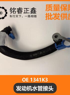 发动机水管接头1341K3适用标致雪铁龙1.6T1.8TC5C6C4L30084008