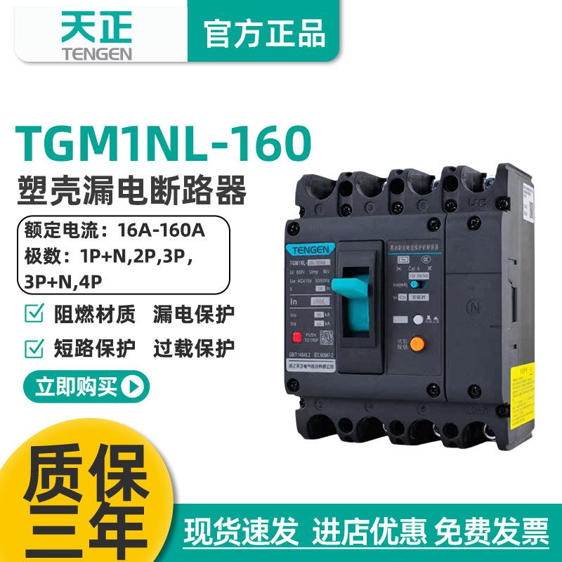 TENGEN天正TGM1NL-160A塑壳漏电断路器 三相四线漏电开关总闸160A