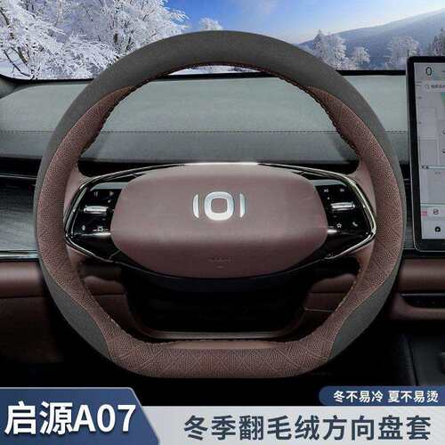 跨境直销2025款长安启源a07方向盘套起源汽车专用品冬季翻毛皮绒