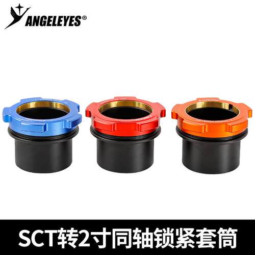 星缘SCT转2寸同轴锁紧接口施卡8SE C8 C925 C11(HD)接2寸天文配件