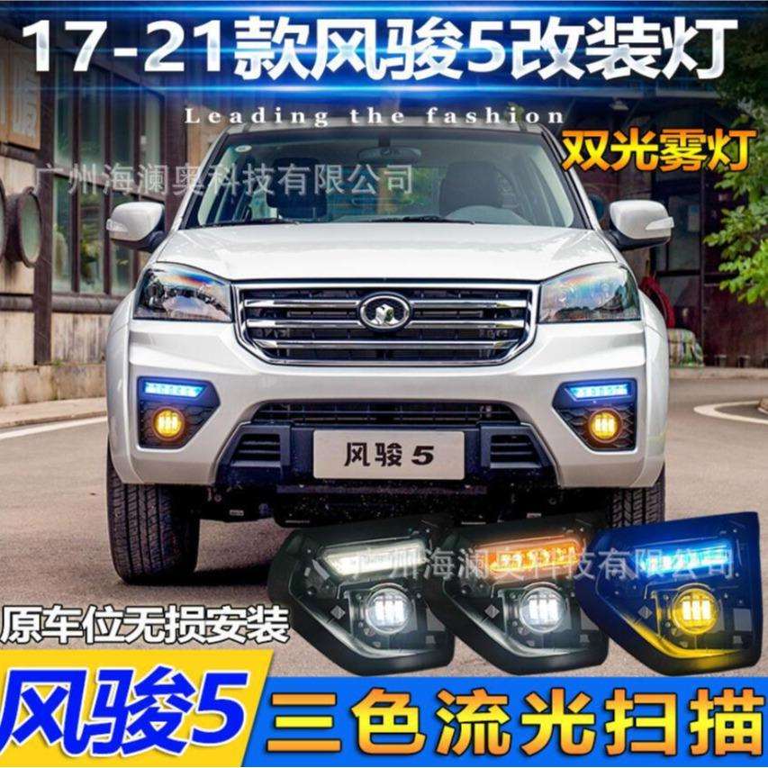 长城风骏5雾灯前照灯大灯日行灯2017~2022款