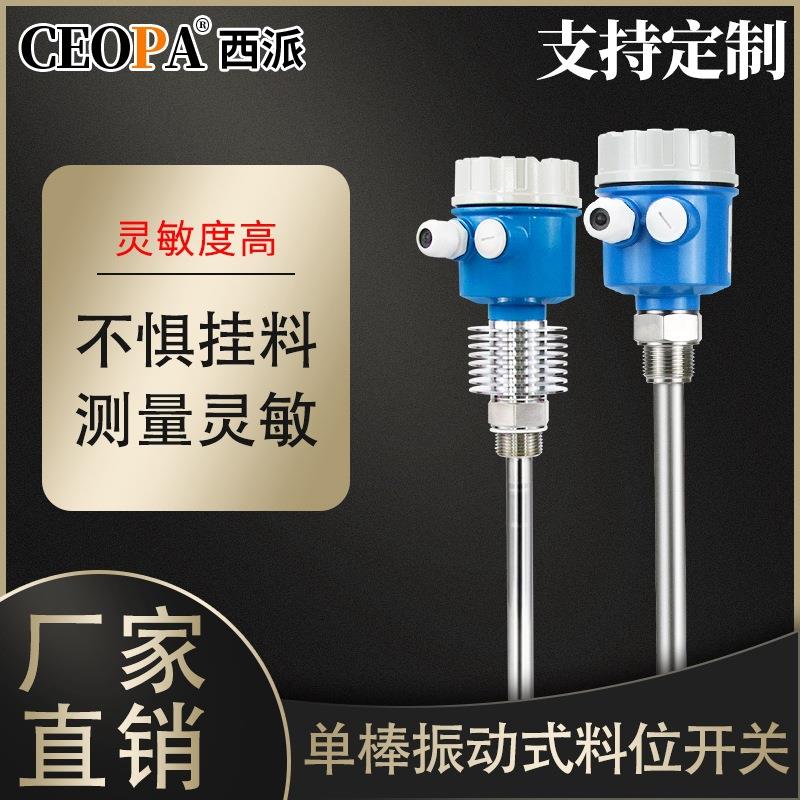 单棒振动式料位开关固体粉料颗粒料位计物位计防腐物位开关控制器