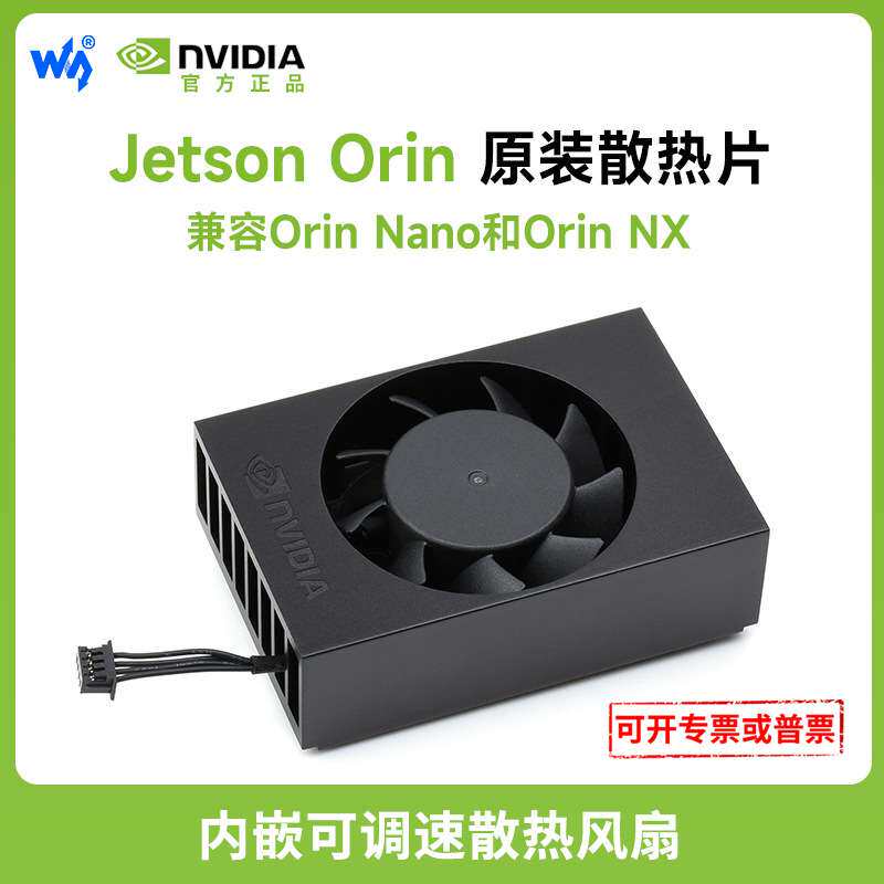 Jetson Orin原装散热器 兼容Jetson Orin Nano和Jetson Orin NX