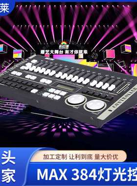 MAX 384灯光控台舞台灯光DMX512控制台设备摇头光束灯帕灯控制台