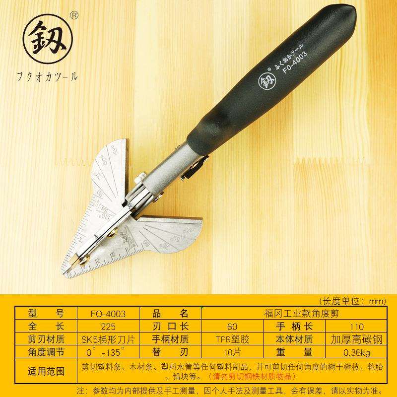 福冈工具 工业款可调角度剪电工线槽剪45度木工90度角封边FO-4003