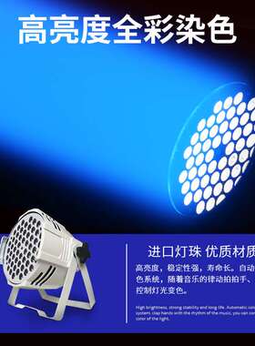 54颗3W 1W RGBW帕灯 演出舞台LED全彩防水帕灯婚庆餐吧舞台染色灯