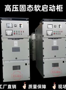 400KW/10KV高压电机软启动柜-450KW6KV高压电机起动柜-355KW高压