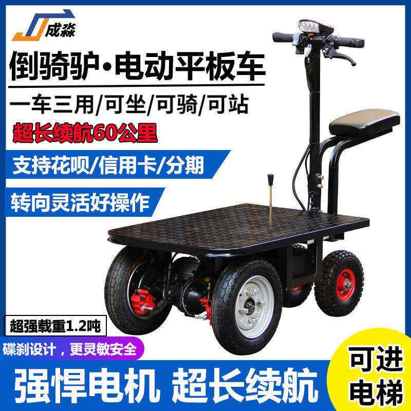 倒骑驴电动平板车仓库拉货周转车小推车建筑工地三轮车摆摊搬运车