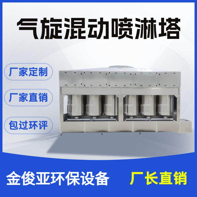 不锈钢气旋塔粉尘喷漆房废气处理环保设备混动喷淋塔