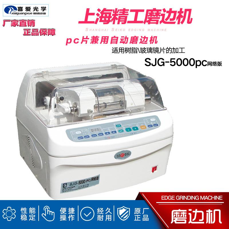 眼镜加工设备 全自动眼镜磨边机上海精工5188镜片磨边机可磨PC片