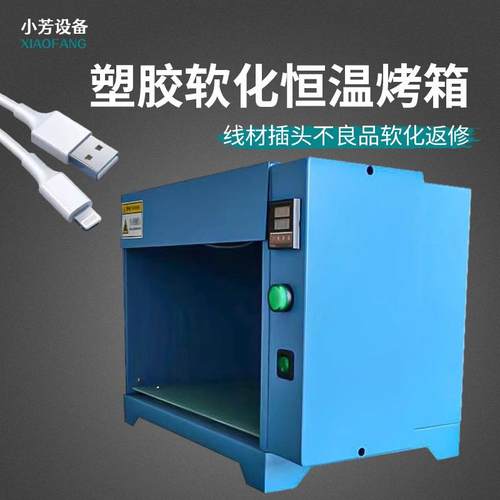 工业级塑胶软化烘烤箱数据线插头不良品软化返修电源线恒温热缩机