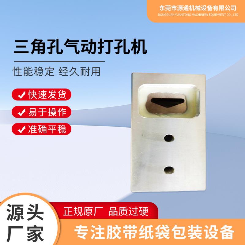 三角孔气动打孔机制袋机蝴蝶孔飞机孔冲孔机塑料袋胶袋打孔器订制