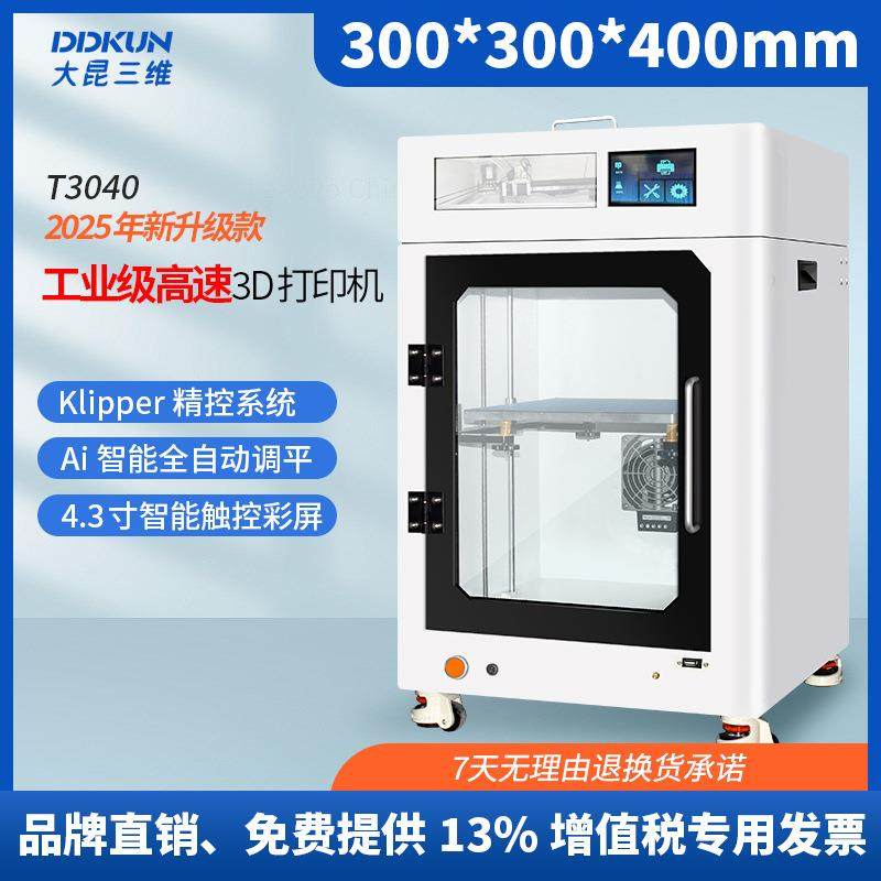 工业级高速3D打印机T3040夹具工装样件研发验证FDM