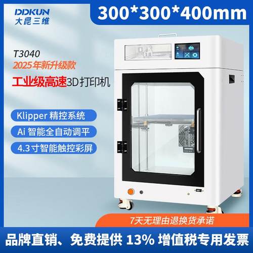 工业级高速3D打印机T3040夹具工装样件研发验证FDM