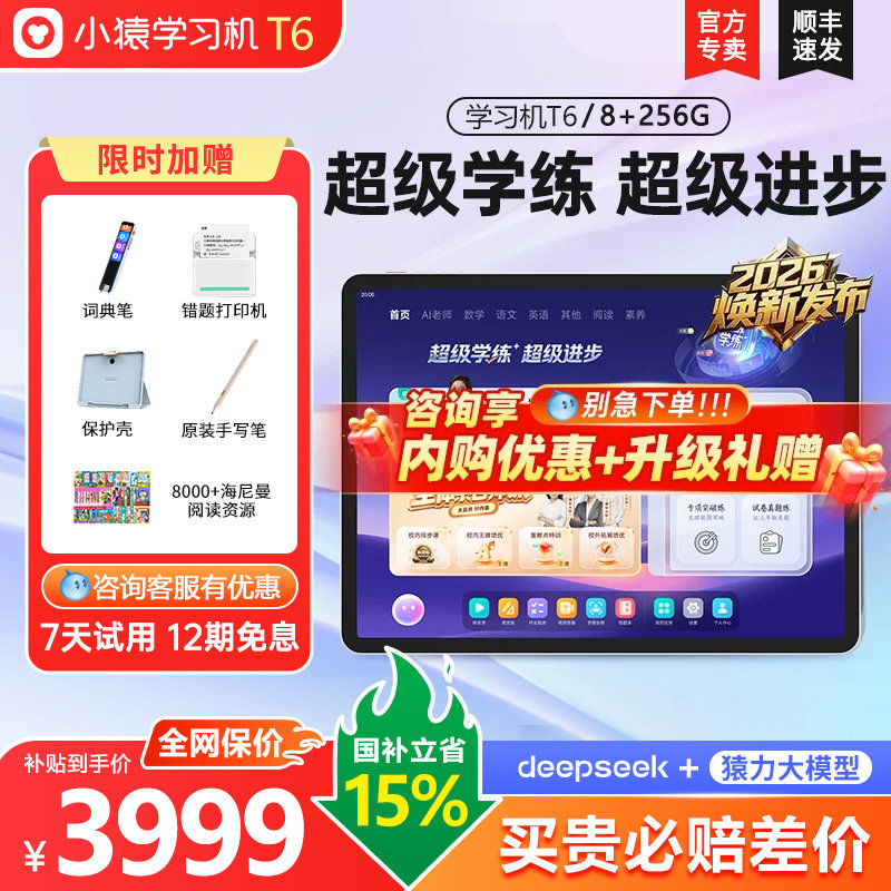 【小猿AI学习机T6】猿辅导2026新款家教机练小初高通用英语大屏护眼学习平板一年级到高中学练一体机旗舰正品
