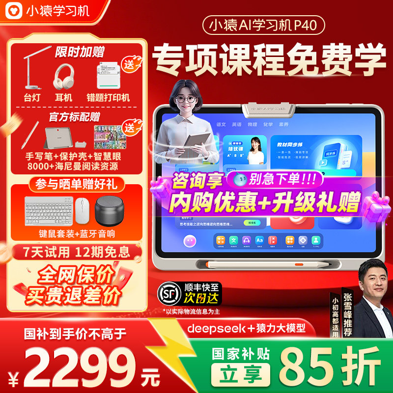 【小猿学习机P40】2025新款旗舰正品猿辅导AI家教机ai智能T4学练机学生护眼平板小学初高通用英语幼儿园儿童,文具电教/文化用品/商务用品,学习机/教育伴学机/作业机,淘宝优惠券,粉丝福利购,淘宝优惠卷