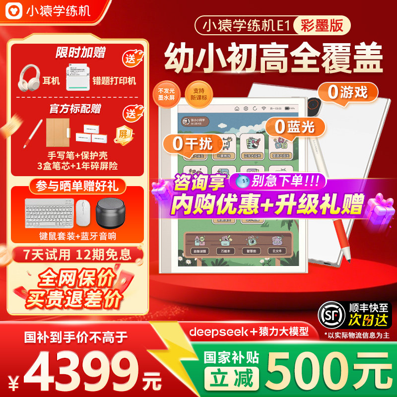 【全国国补85折】小猿学练机E1猿辅导彩色墨水屏学练一体机AI早教机护眼思维启蒙幼小衔接儿童初高智能学习机