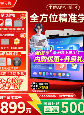 【小猿AI学习机T4】猿辅导2025新款家教机练小初高通用英语大屏护眼学习平板一年级到高中学练一体机旗舰正品