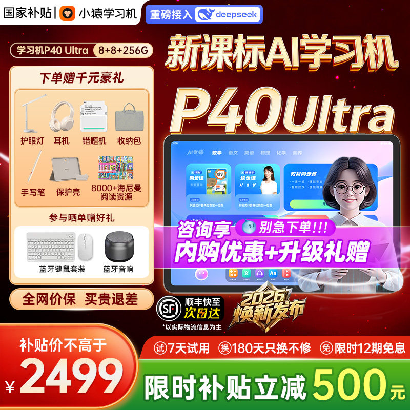 【咨询领国补】焕新版小猿学习机P40Ultra猿辅导ai学练机智能平板早教机大屏护眼儿童平板语文数学英语通用