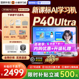 焕新版 小猿学习机P40Ultra猿辅导ai学练机智能平板早教机大屏护眼儿童平板语文数学英语通用 咨询领国补