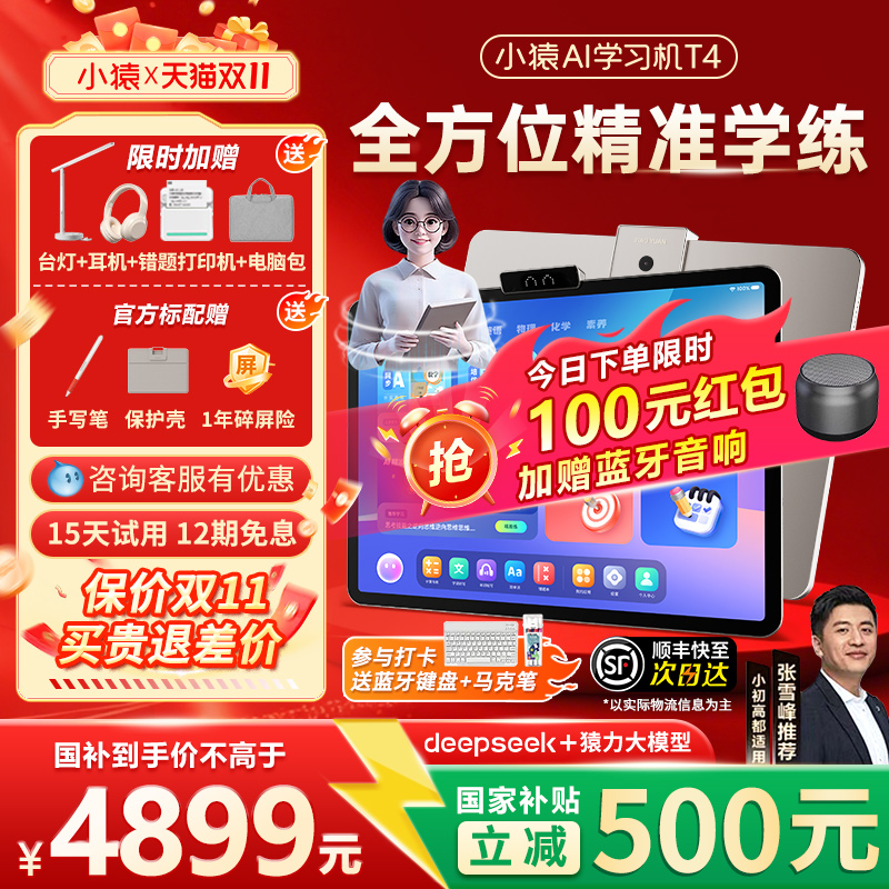 【保价双11咨询领国补】小猿AI学习机T4英语数学语文新款AI伴学家教机猿辅导小初高通用平板一体机大屏护眼