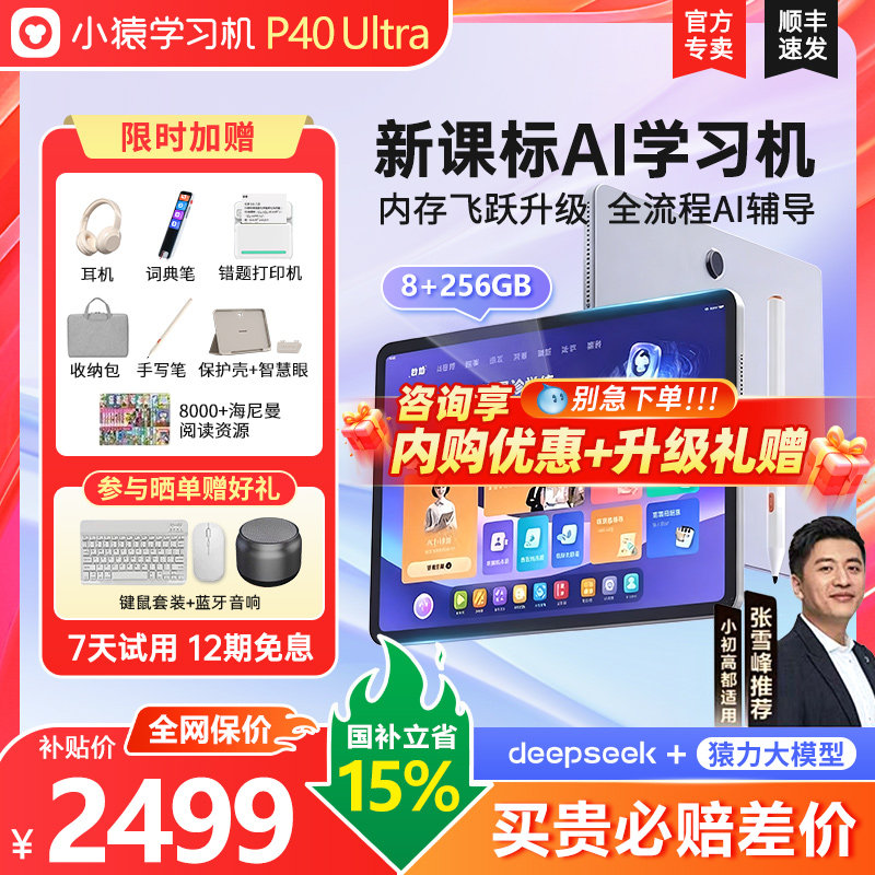 【88VIP消费券可用】焕新版小猿学习机P40Ultra猿辅导T4AI学习智能平板电脑小学初高中大屏护眼英语学练机