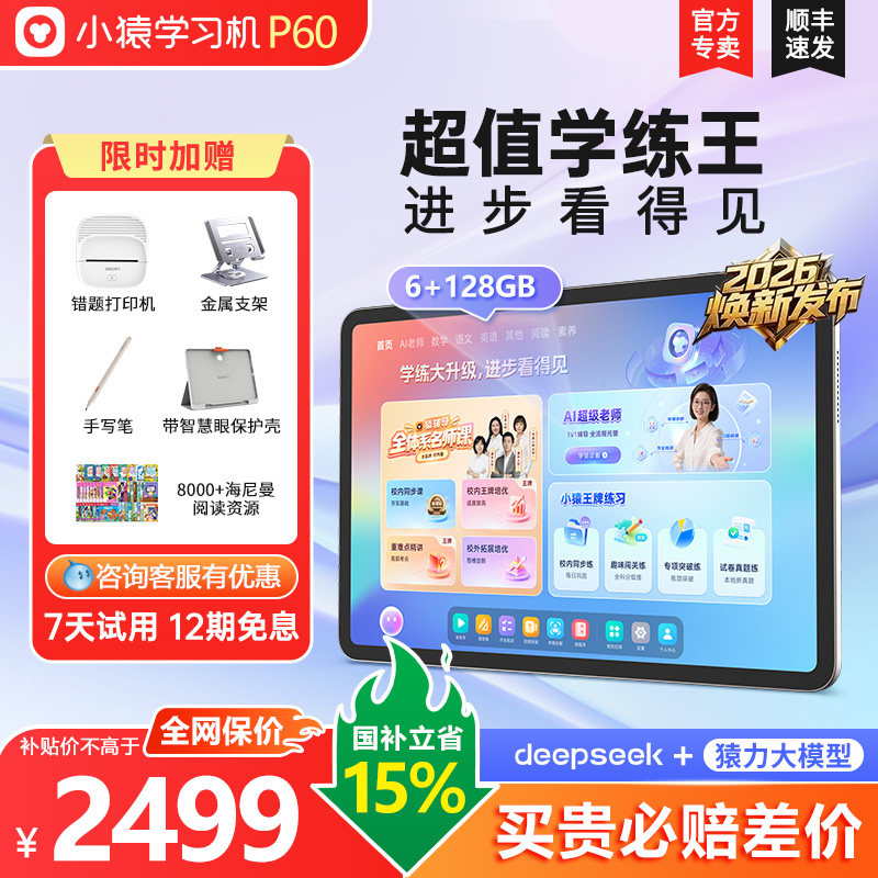 咨询国补更优惠领好礼小猿学习机