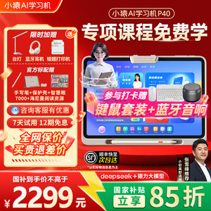 【小猿学习机P40】2025新款旗舰正品猿辅导AI家教机ai智能T4学练机学生护眼平板小学初高通用英语幼儿园儿童