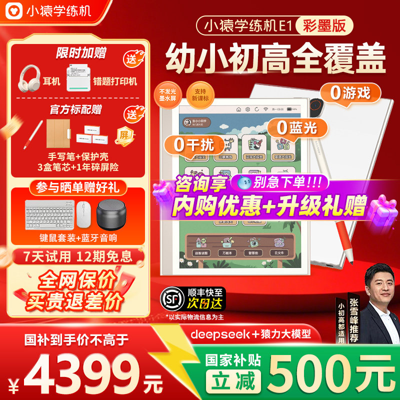 【全国国补85折】小猿学练机E1猿辅导彩色墨水屏学练一体机AI早教机护眼思维启蒙幼小衔接儿童初高智能学习机,文具电教/文化用品/商务用品,学习机/教育伴学机/作业机,淘宝优惠券,粉丝福利购,淘宝优惠卷