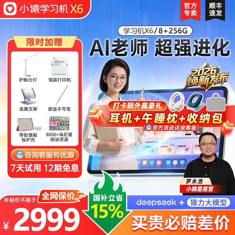 【小猿学习机X6/T6】2026焕新旗舰正品AI老师学练小初高通