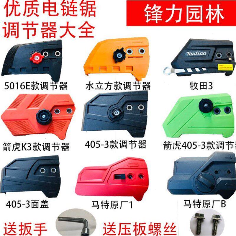 5016/6018j电链锯调节器 405电锯边盖链条导板外壳免调节工具通用