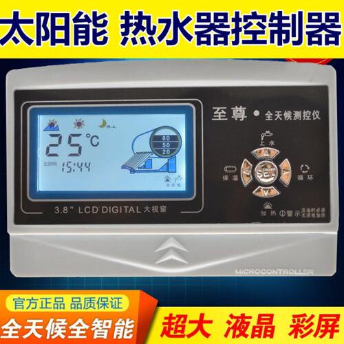 桑乐海儿尔桑夏太阳雨太阳能控制器测控仪表全自动上水仪显示器
