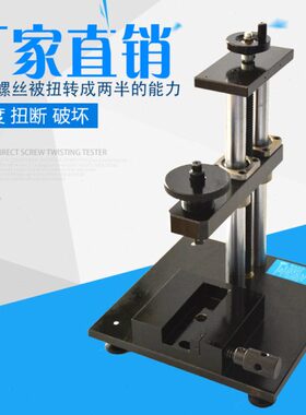 扭断力度强送测量机螺丝螺栓夹具螺钉试验机破坏力实验测试仪破坏