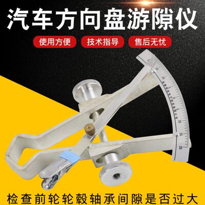 方向盘信游隙检查量转转向自由领向系游隙间隙动角动游仪测量仪转