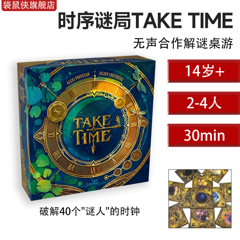 时序谜局TAKETIME中文正版桌游