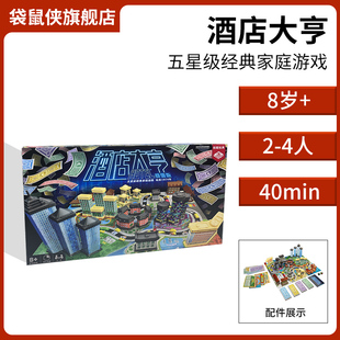 【袋鼠侠桌游】酒店大亨都会版2-4人聚会儿童家庭亲子桌面游戏