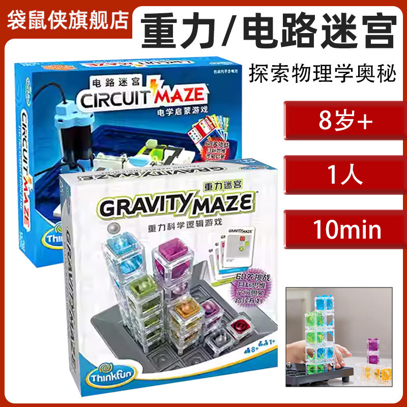 ThinkFun重力迷宫镭射象棋电路玩具儿童桌游益智逻辑生日礼物8岁+