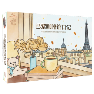 【袋鼠侠桌游】巴黎咖啡馆日记桌游手帐TRPG法国旅游旅行12岁+