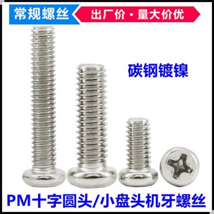 38小盘头机螺 PM镀镍十字圆头机牙螺丝M3 1F5