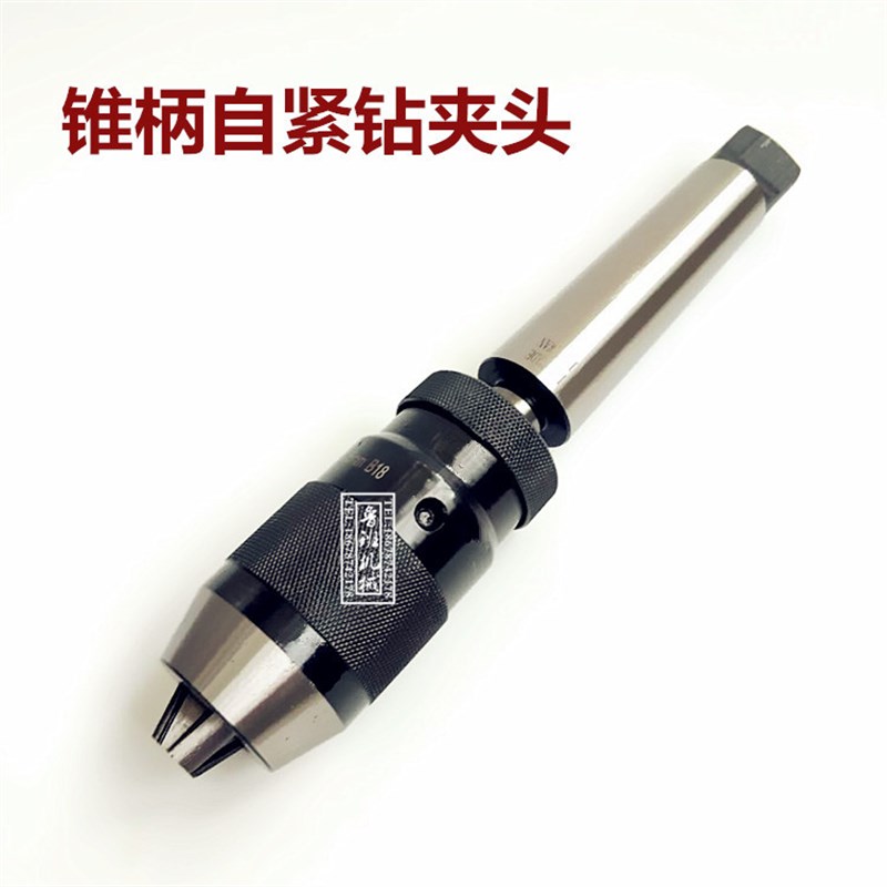 莫氏MT2c 3 4 5号 锥柄钻夹头自紧车床钻床铣床夹头1-13 1-16 5-2