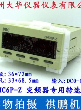 Z信Z10DP 州 温-DHC-:号 专用-转速表P6DCV6大华 输入0变频器