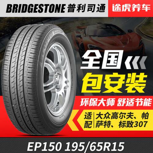 普利司通轮胎 绿歌伴 EP150 195/65R15 91H WZ 适配宝来卡罗拉