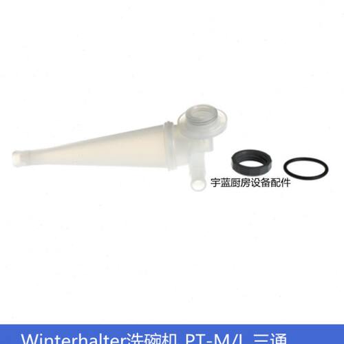 温特豪德Winterhalter洗碗机Kit Mediamat套件PT-M/L三通连接件