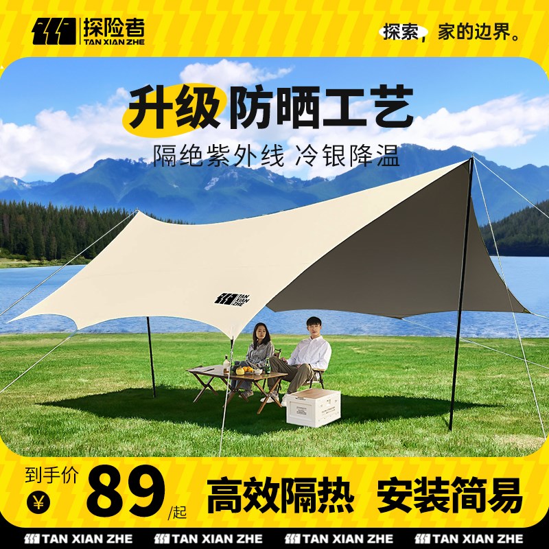 探险者天幕帐篷户外露营黑胶遮阳防晒防雨桌椅露营六件套装备野营