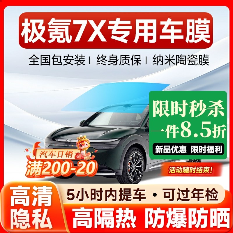极氪7X专用汽车贴膜太阳防爆膜全车隔热膜前挡天窗玻璃贴膜防晒膜