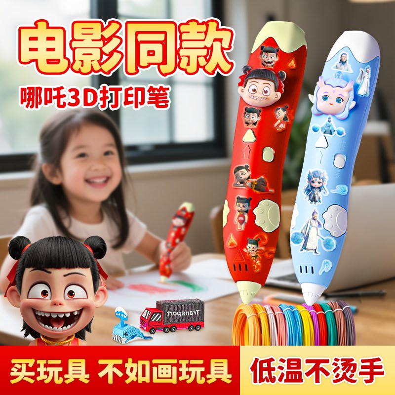 哪吒3d打印笔儿童款立体笔儿童哪咤三d打印机笔玩具女孩生日礼物